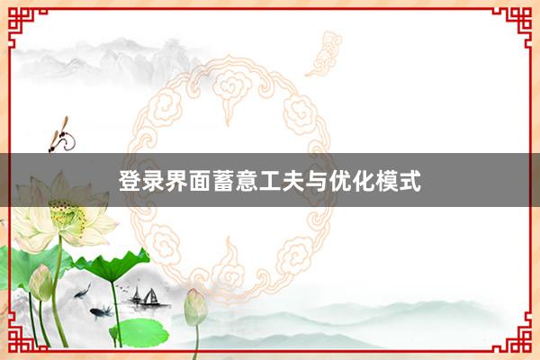 登录界面蓄意工夫与优化模式